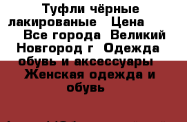 Туфли чёрные лакированые › Цена ­ 500 - Все города, Великий Новгород г. Одежда, обувь и аксессуары » Женская одежда и обувь   